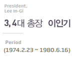 President, Lee In-Gi 3,4대 총장 이인기 Period(1974.2.23~1980.6.16)