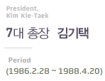 President, kim kie-taek 7대 총장 김기택 Period(1986.2.28~1988.4.20)