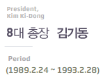 President, kim ki-dong 8대 총장 김기동 Period(1989.2.24~1993.2.28)