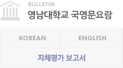 영남대학교 국영문요람(KOREAN, ENGLISH)/자체평가보고서 보기 및 다운로드
