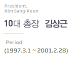 President, kim sang-keun 10대 총장 김상근 Period(1997.3.1~2001.2.28)