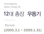 President, woo tong-ki 12대 총장 우동기 Period(2005.3.1~2009.1.31)