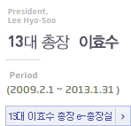 President, lee hyo-soo 13대 총장 이효수 Period(2009.2.1~2013.1.31)