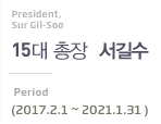 President, Sur Gil-Soo 총장 서길수 Period(2017.2.1~2021.1.31)