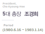 President, cho kyoung-hee 5대 총장 조경희 Period(1980.6.16~1983.1.14)