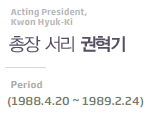 President,kwon hyuk-ki 총장 서리 권혁기 Period(1988.4.20~1989.2.24)
