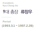 President, ryu chang-ou 9대 총장 류창우 Period(1993.3.1~1997.2.28)