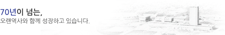 70년이 넘는 오랜 역사와 함께 성장하고 있습니다